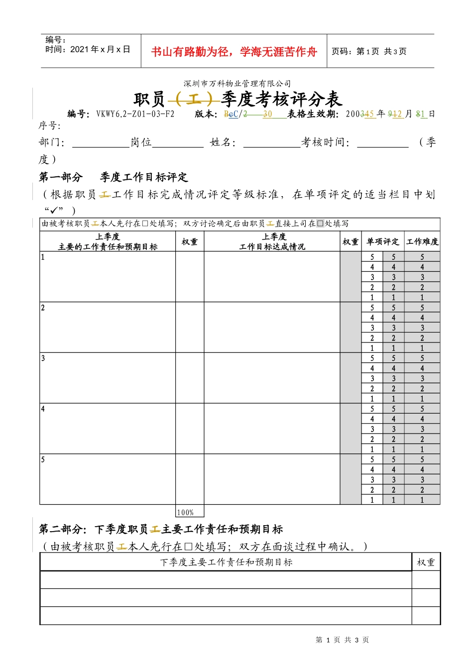 人力资源-20226.2-Z01-03-F2 职员季度考核评分表_第1页