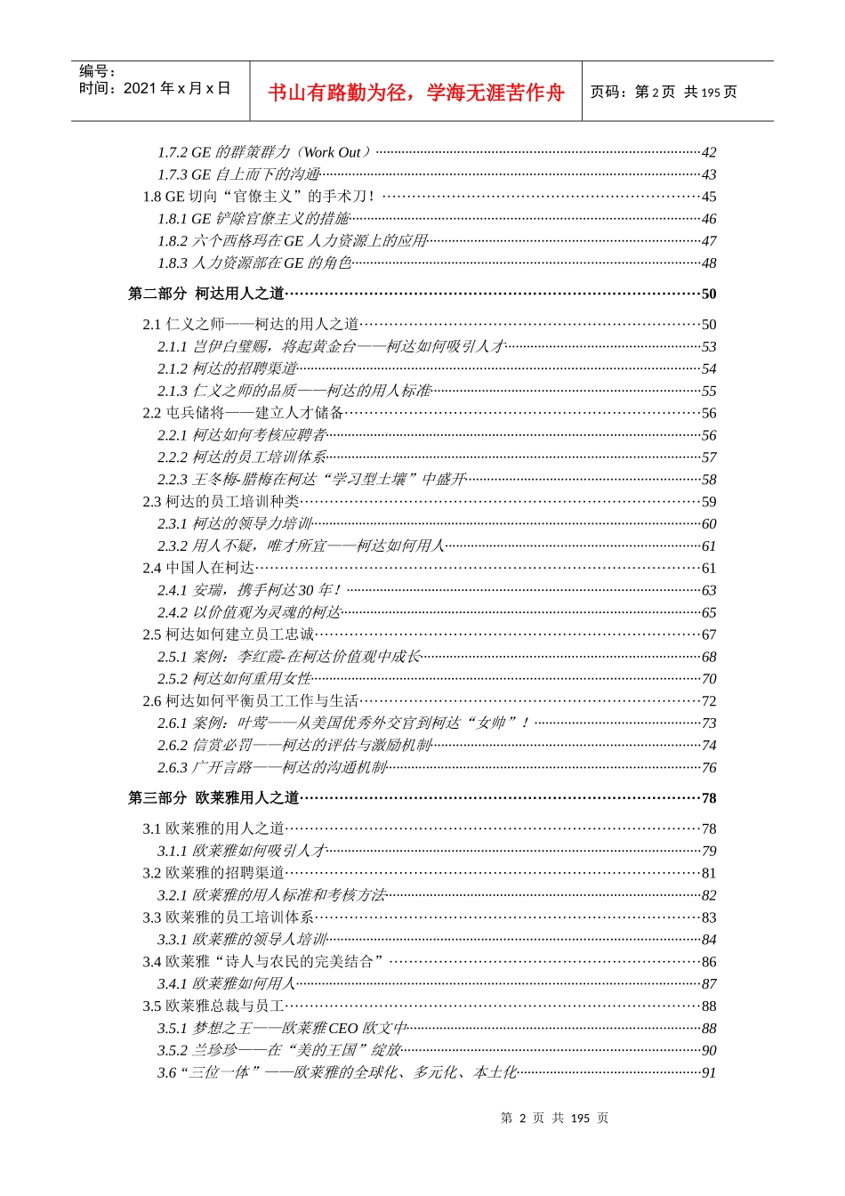 听宫惠民谈各知名企业用人之道_第2页