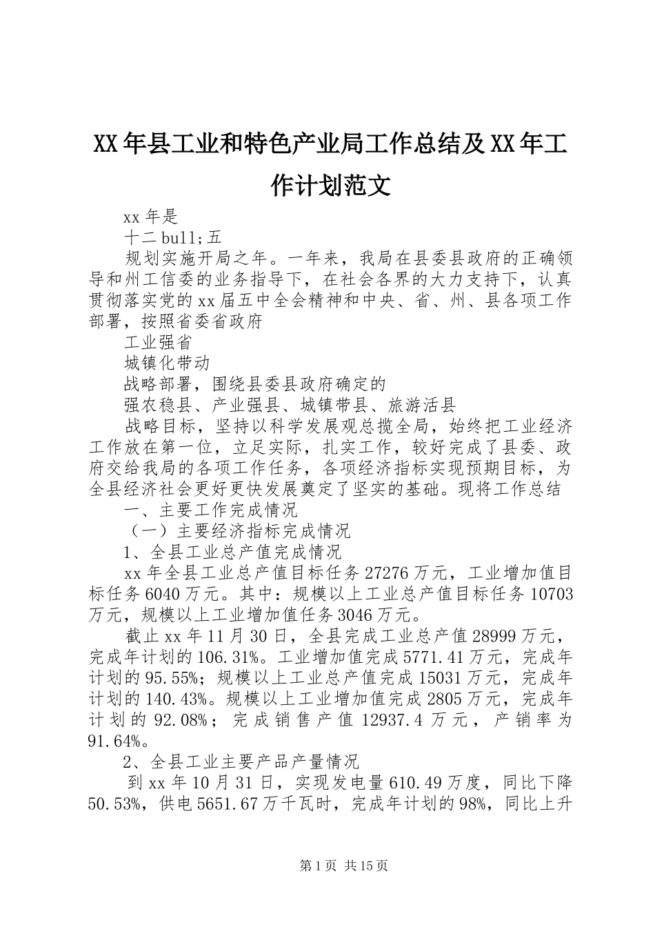 XX年县工业和特色产业局工作总结及XX年工作计划范文_第1页