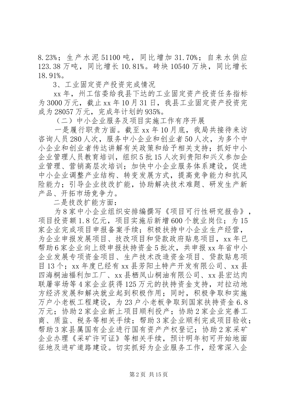 XX年县工业和特色产业局工作总结及XX年工作计划范文_第2页