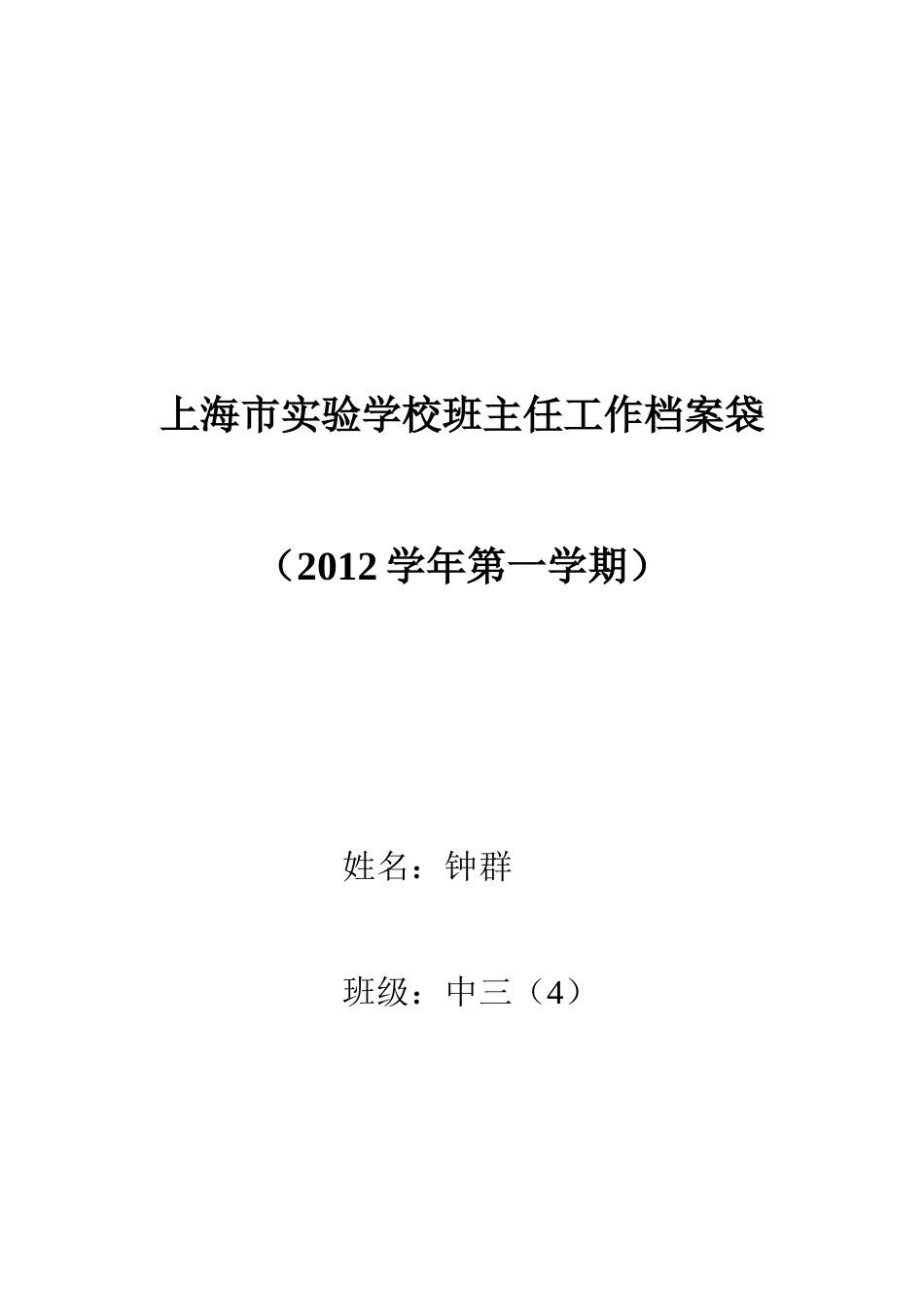 人力资源-2022XXXX01中三4班班主任工作档案袋_第1页