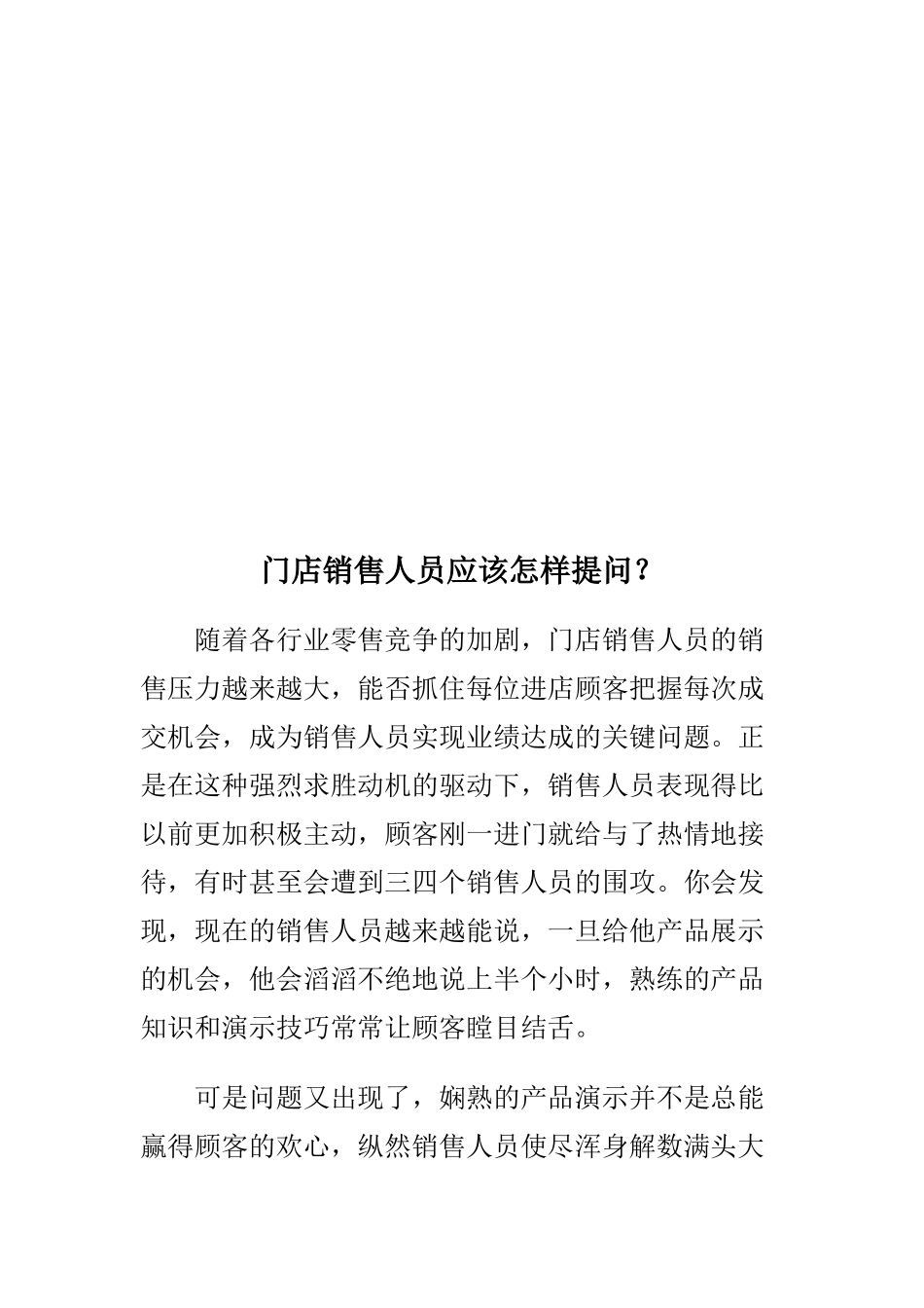门店销售人员应该如何提问_第1页