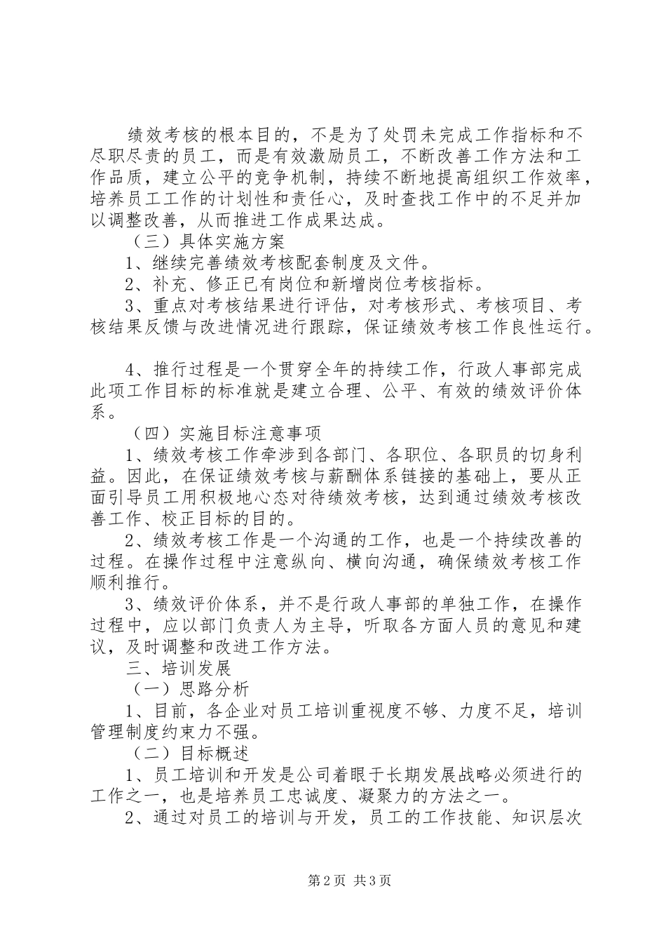 XX年上半年公司人事部个人工作计划_第2页