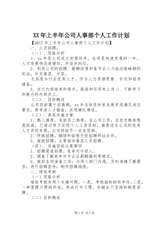 XX年上半年公司人事部个人工作计划