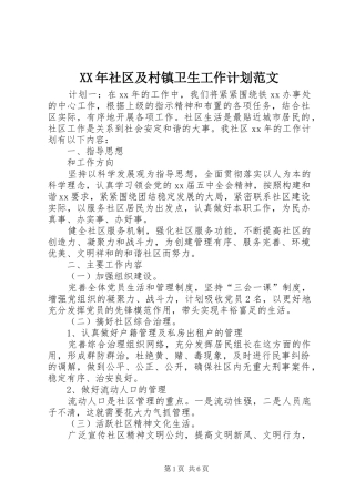 XX年社区及村镇卫生工作计划范文