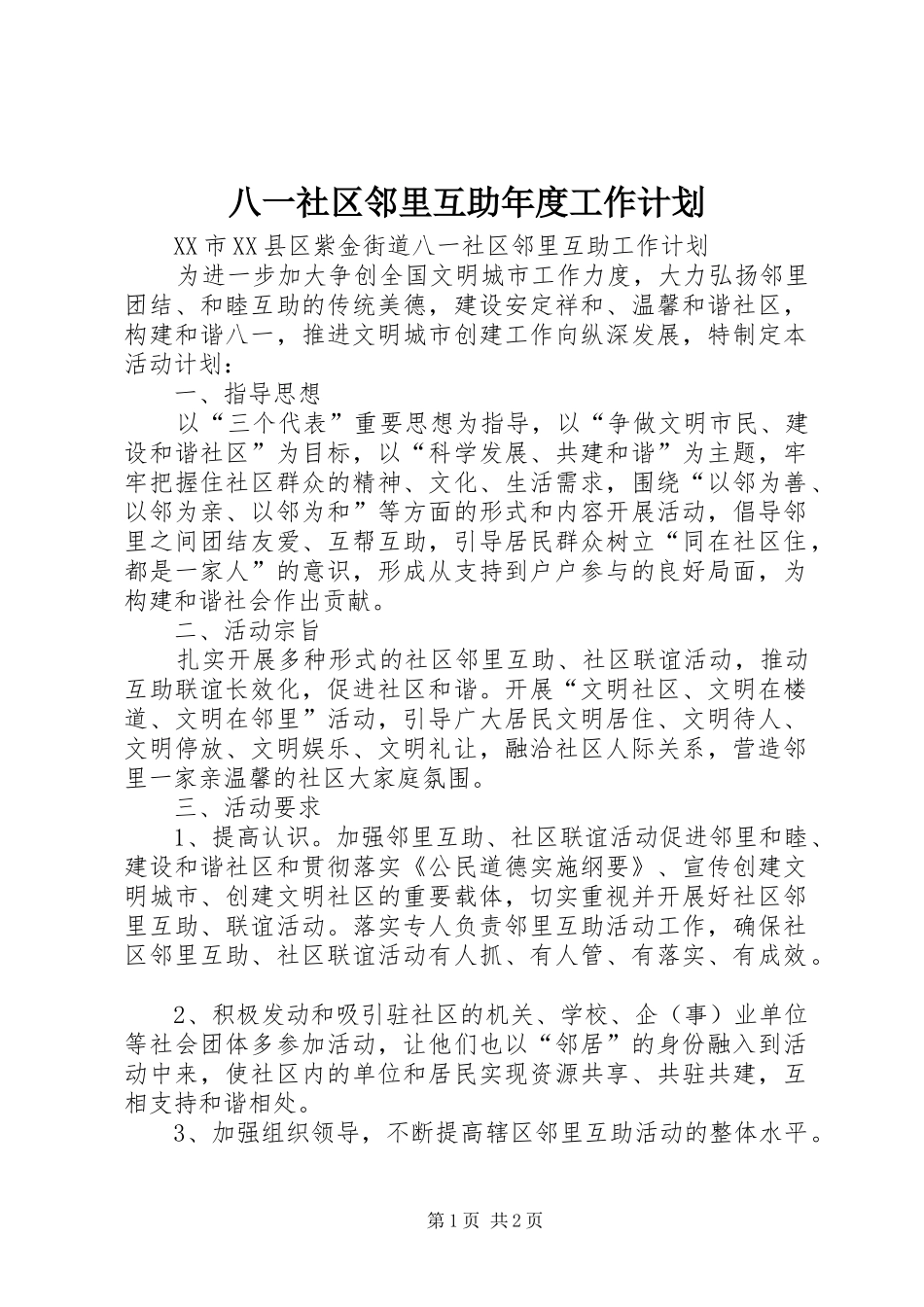 八一社区邻里互助年度工作计划_第1页