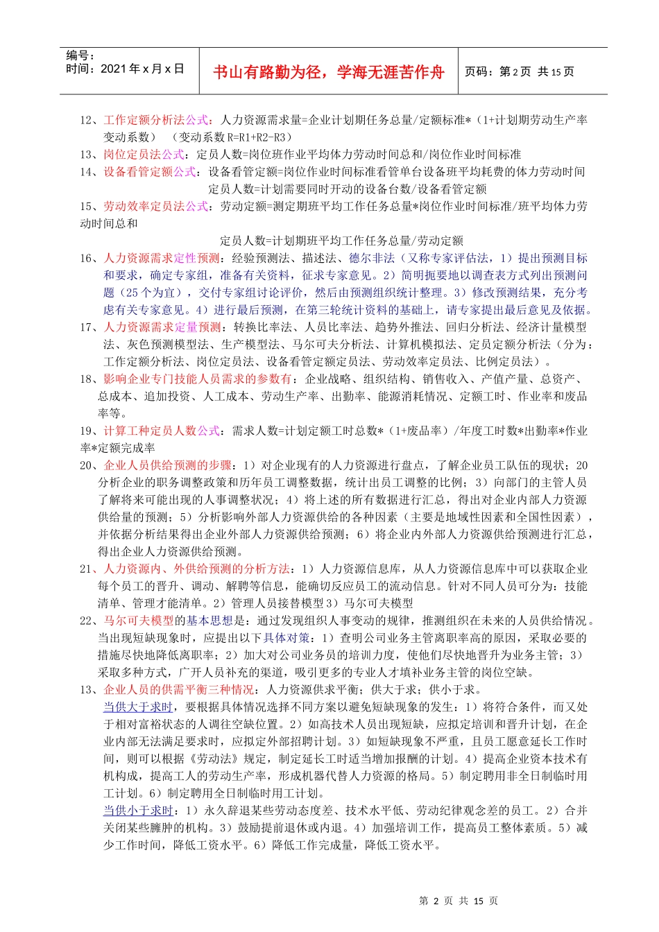 人力资源二级教材各章节重点[1]_第2页