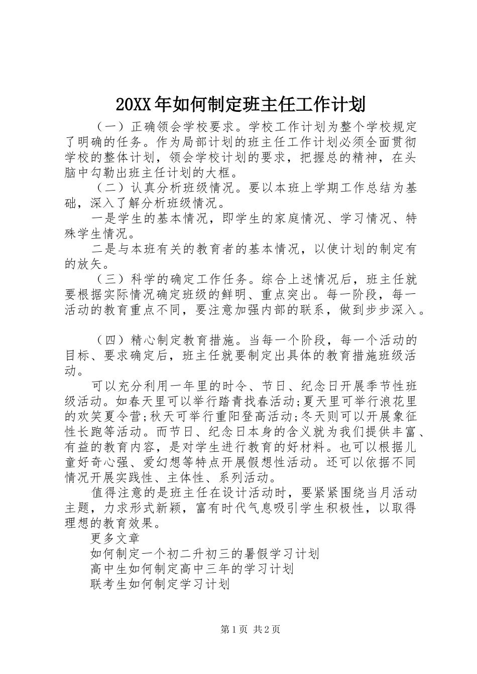 20XX年如何制定班主任工作计划_第1页