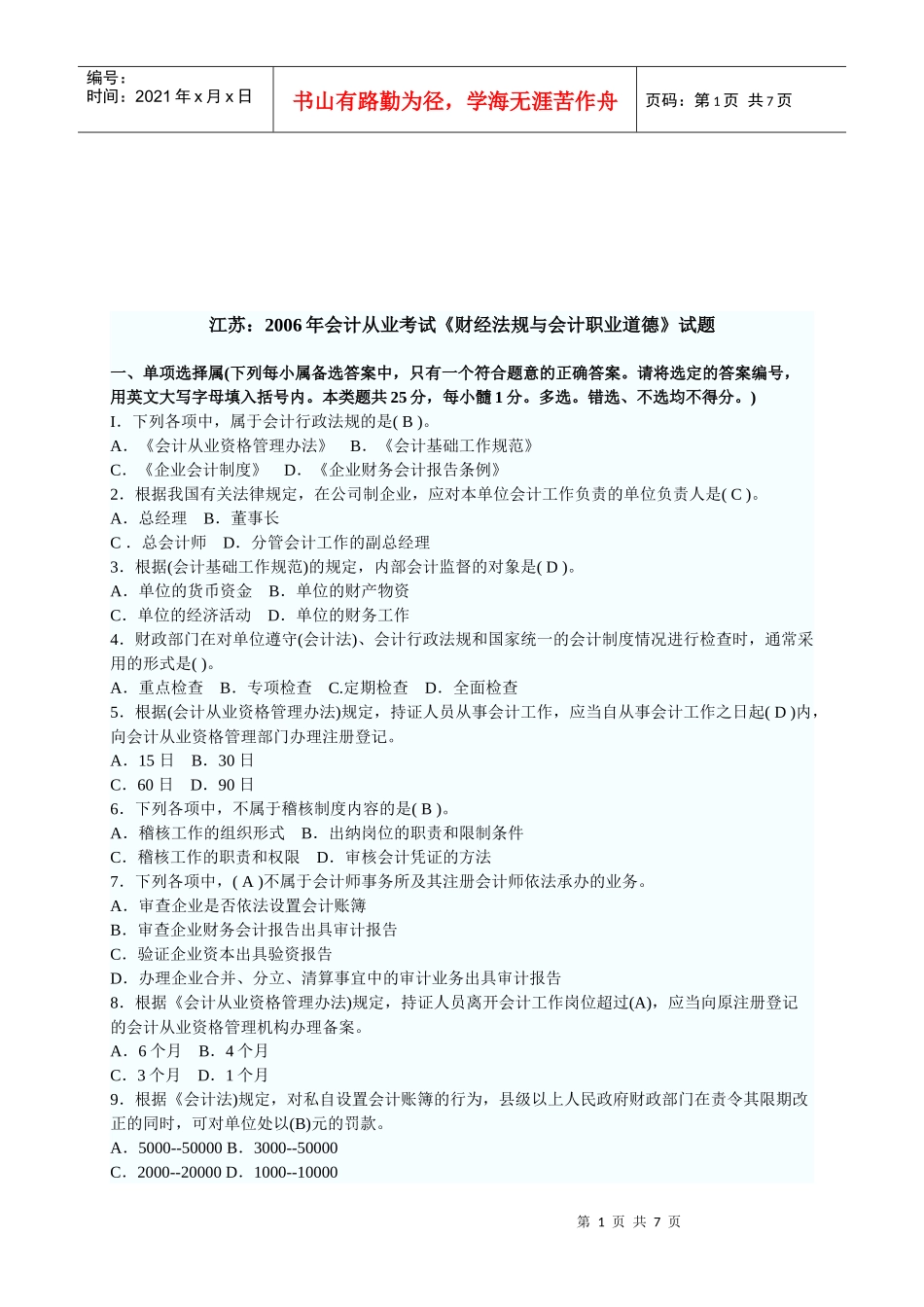 《财经法规与会计职业道德》考试试题(doc 8页)_第1页