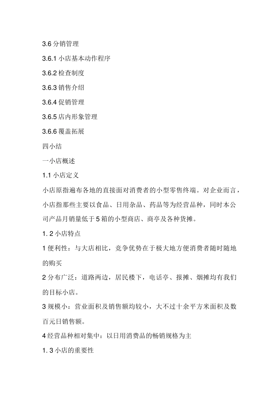 某500强企业小店销售管理资料_第2页
