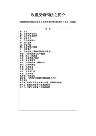 欧盟反倾销法之简介