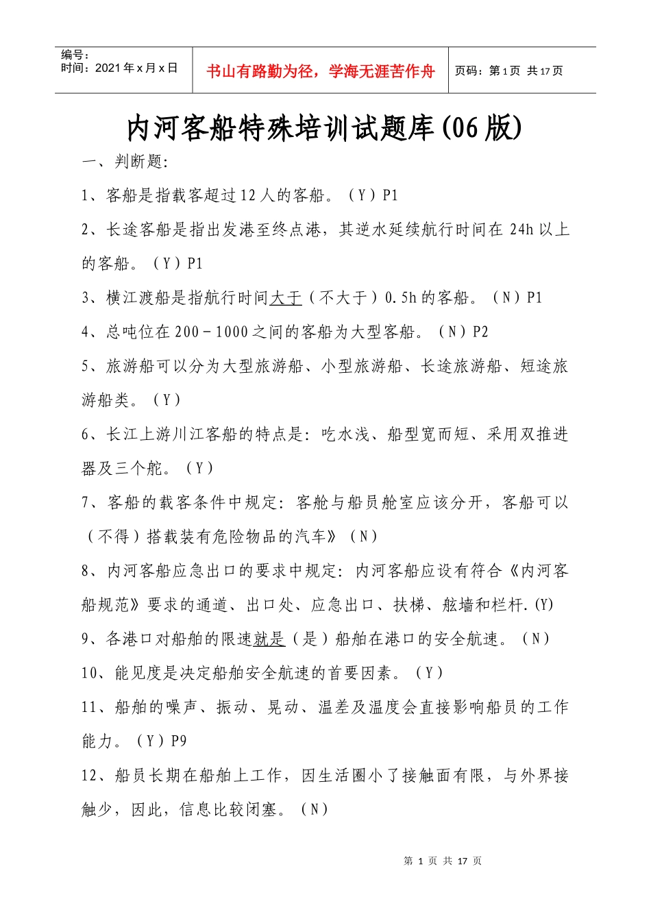 内河客船特殊培训试题库_第1页