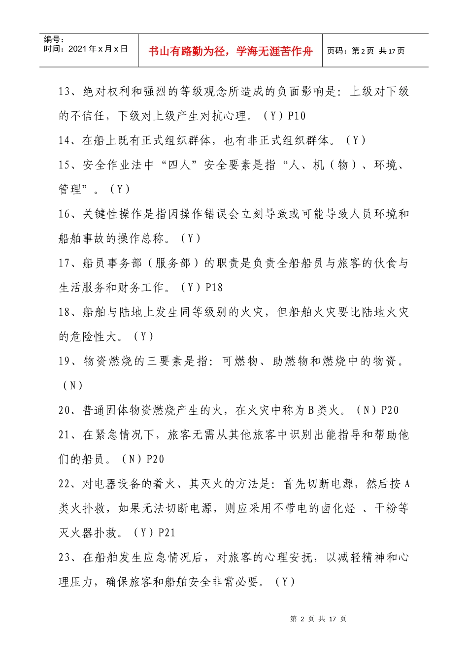 内河客船特殊培训试题库_第2页