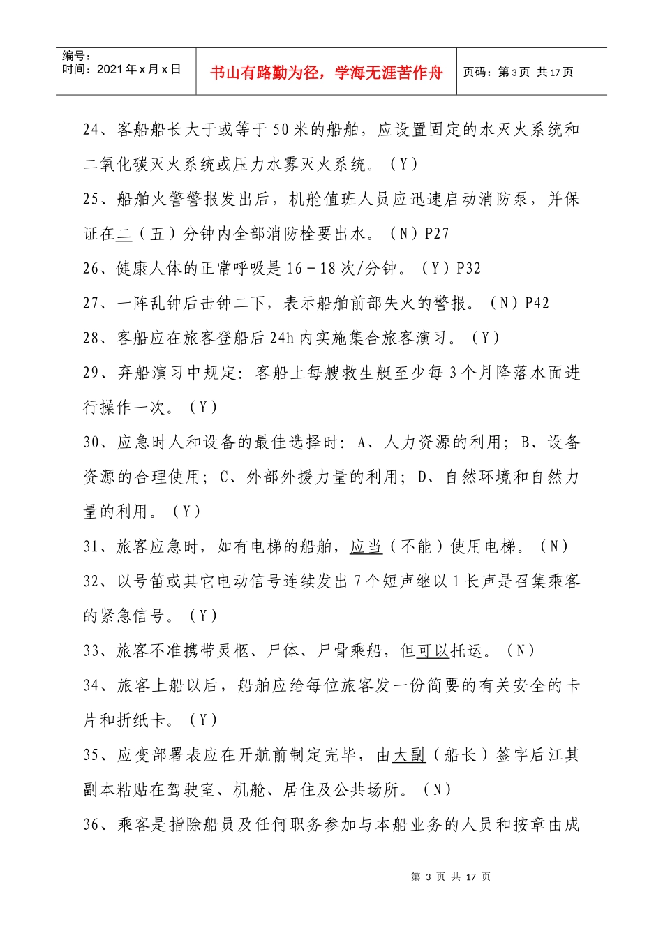 内河客船特殊培训试题库_第3页