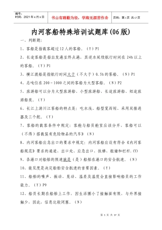 内河客船特殊培训试题库