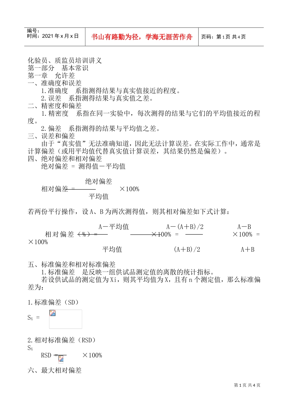 化验员与质监员培训课件个doc_第1页