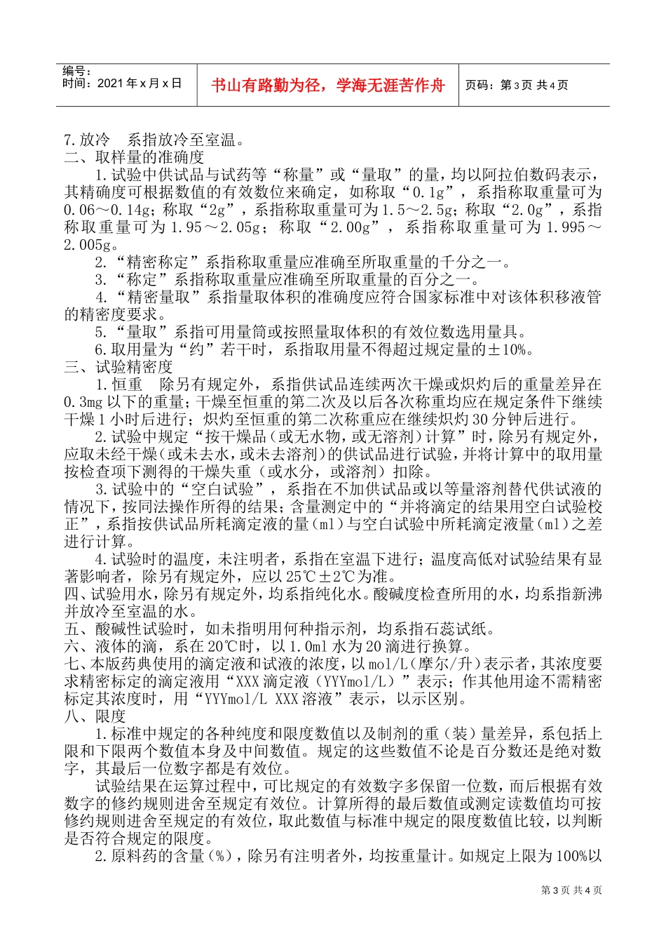 化验员与质监员培训课件个doc_第3页