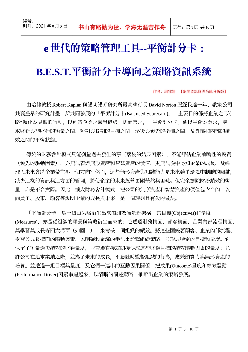 平衡计分卡导向之策略资讯系统_第1页