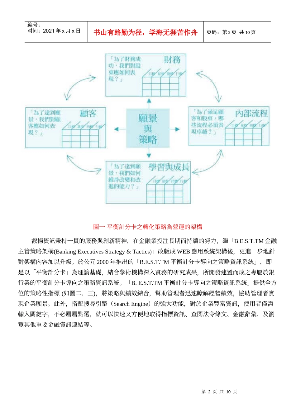 平衡计分卡导向之策略资讯系统_第2页