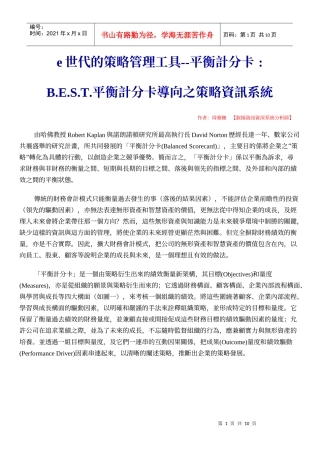 平衡计分卡导向之策略资讯系统