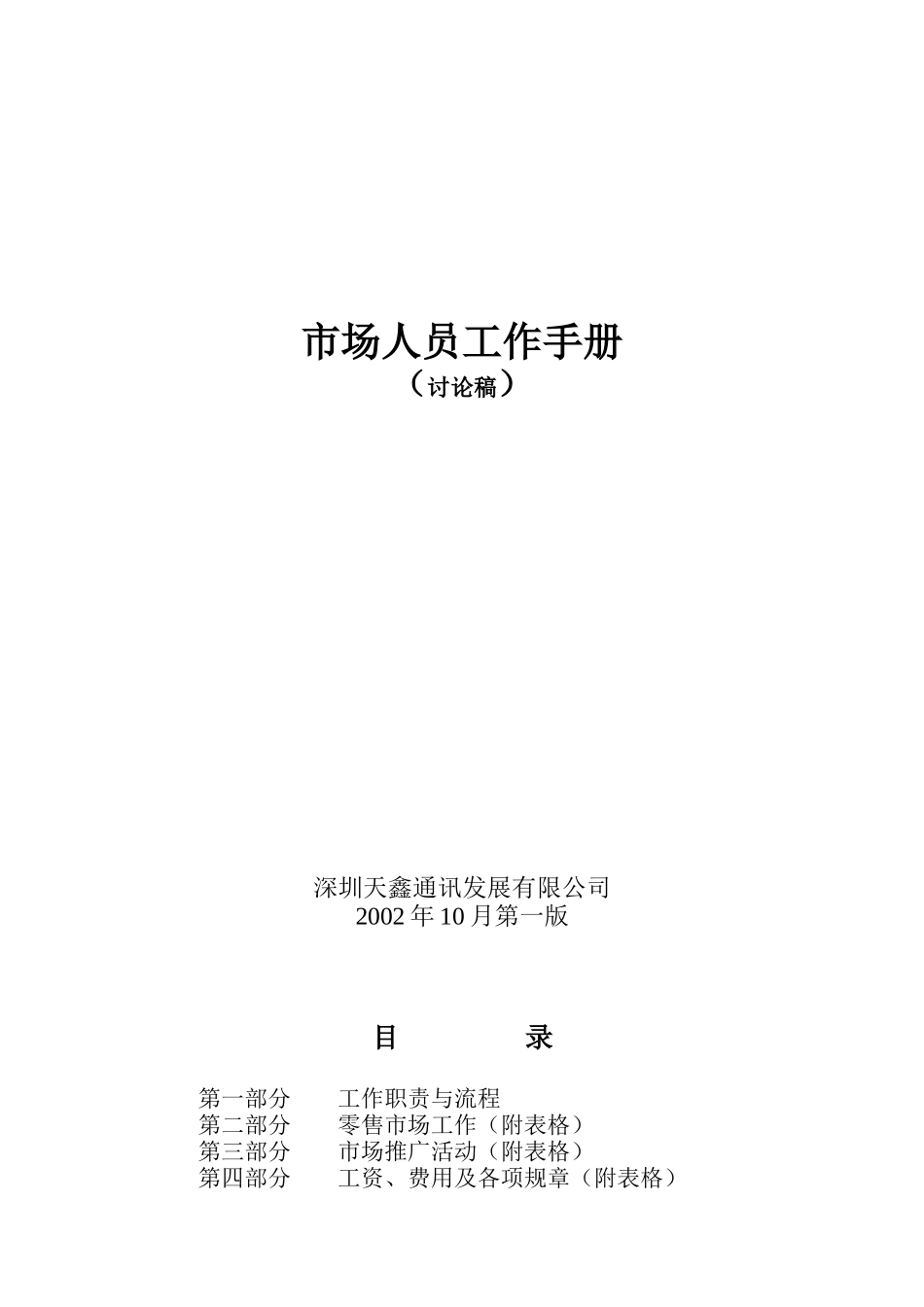 市场人员的工作手册_第1页