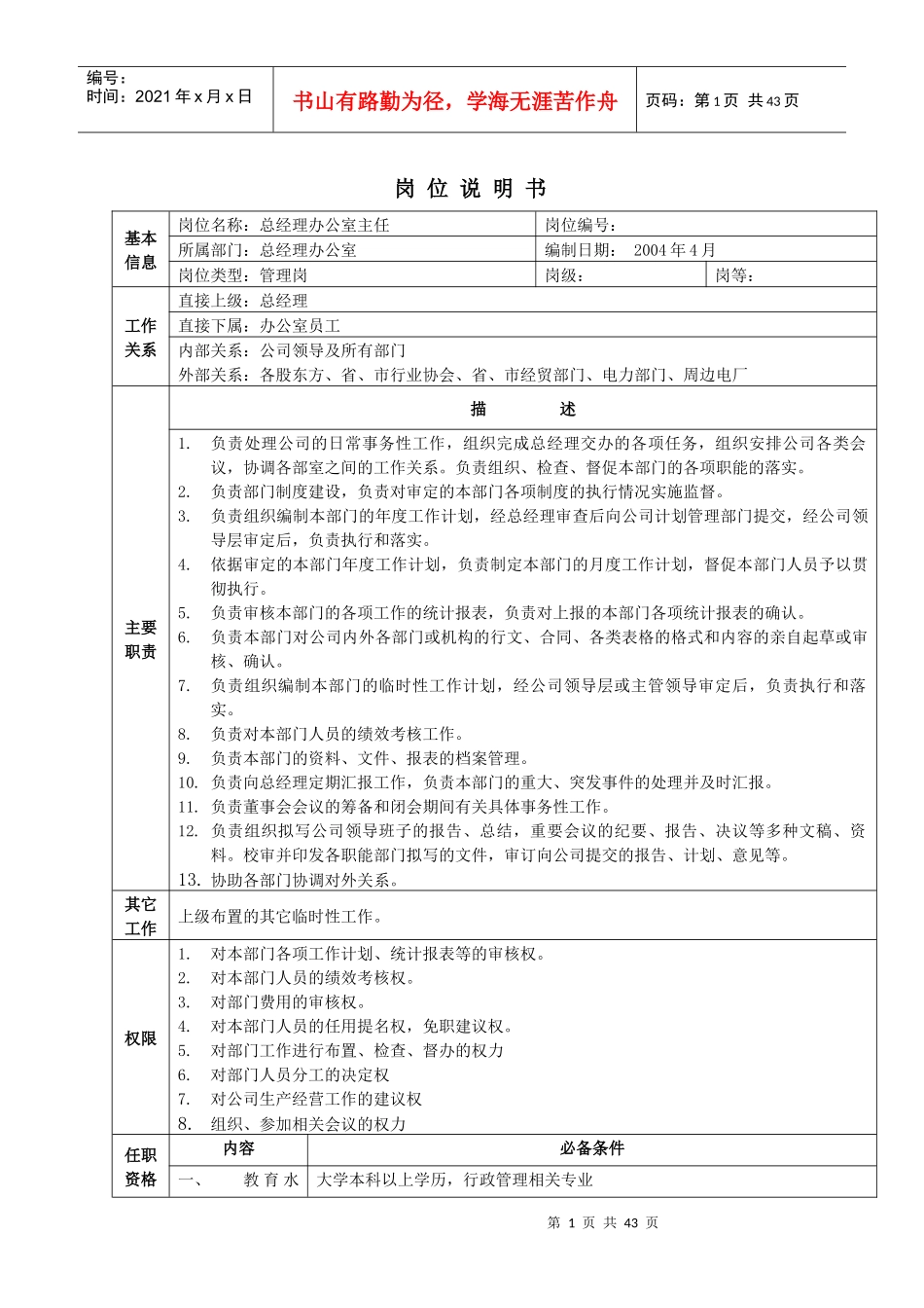 岗位说明书-总经理办公室_第1页