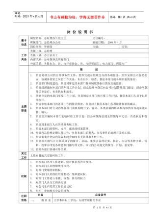 岗位说明书-总经理办公室