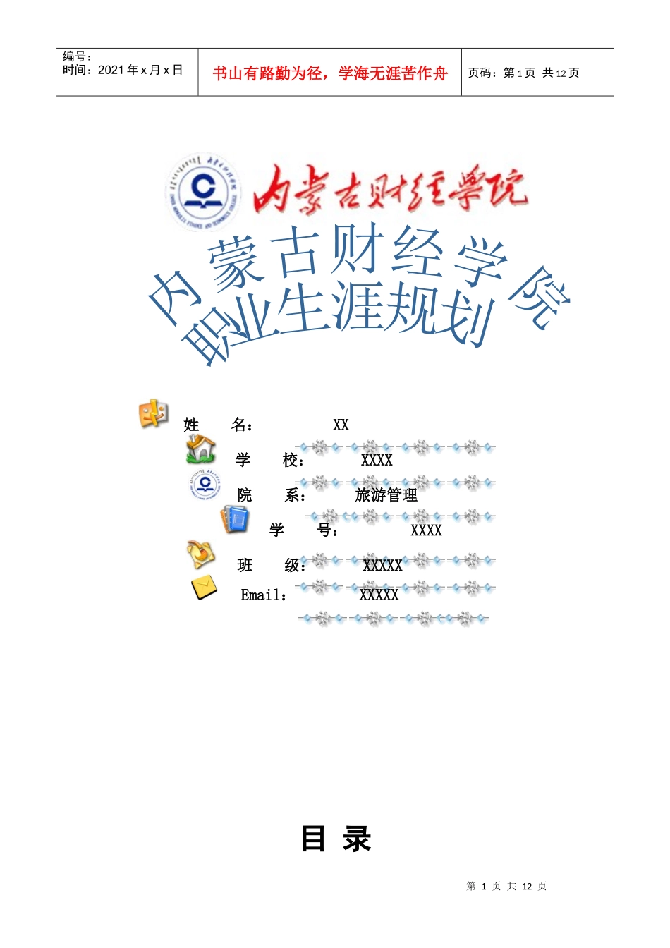 XX大学生职业规划_第1页
