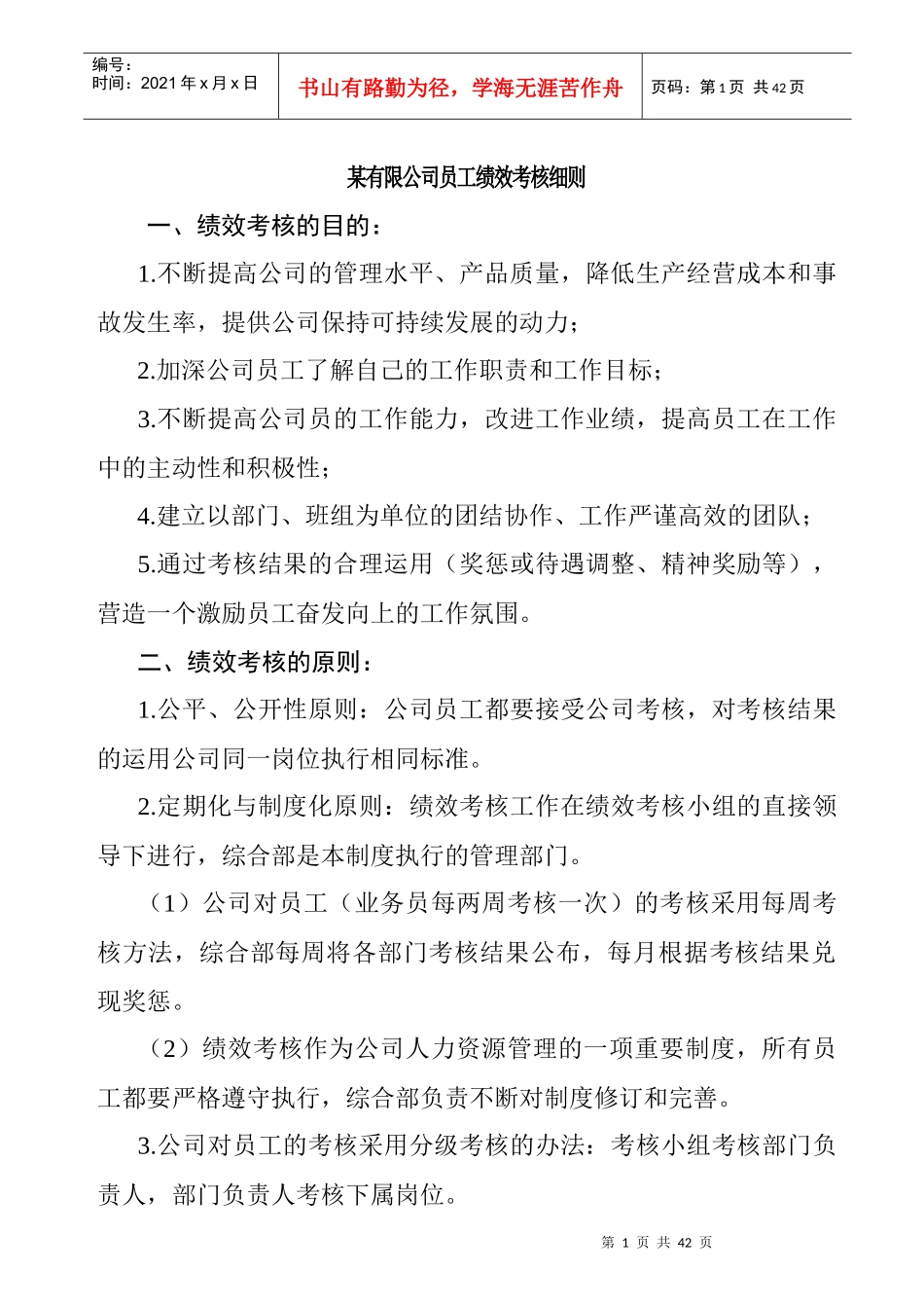 公司绩效考核的原则_第1页