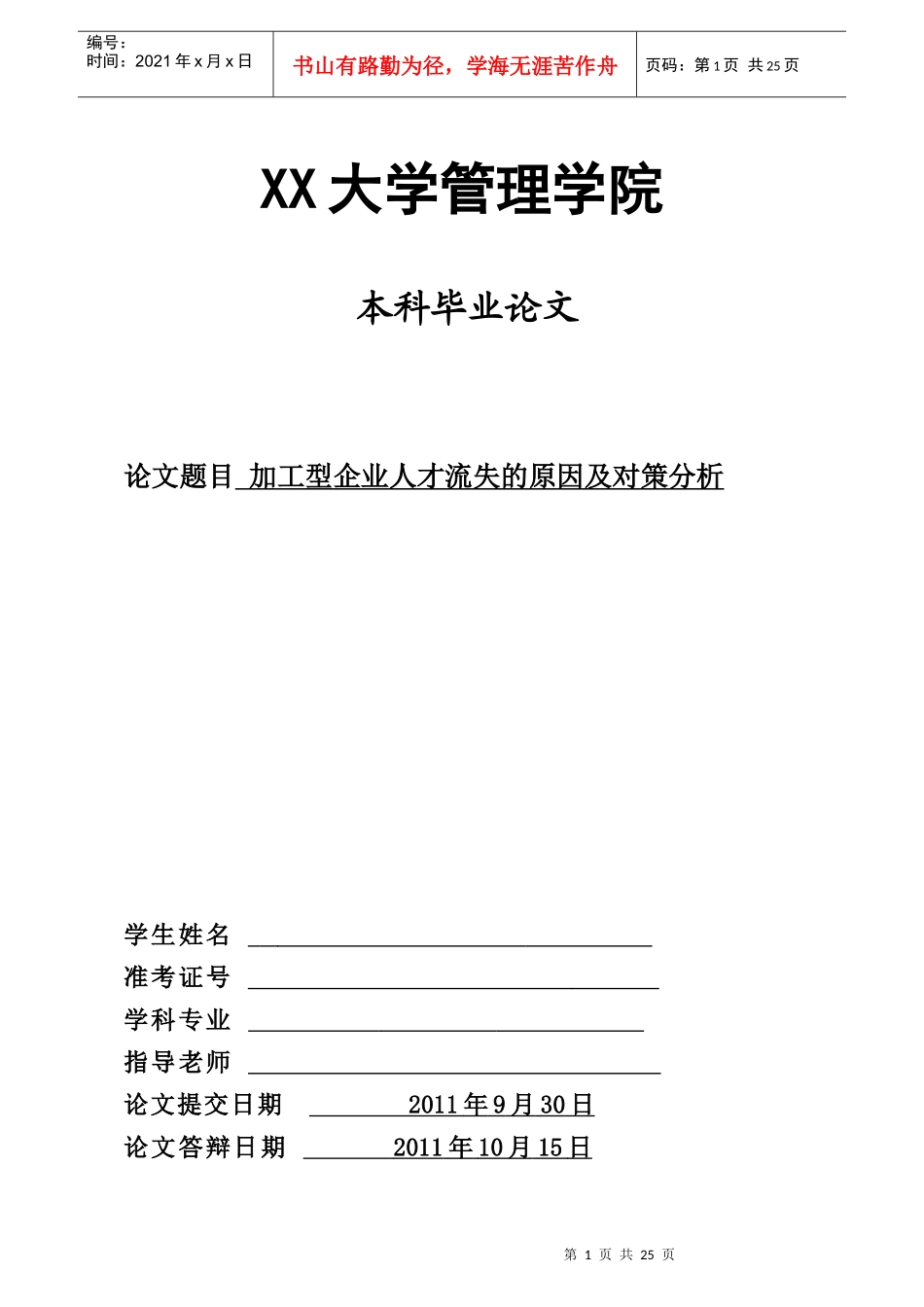加工型企业人才流失的原因及对策分析_第1页