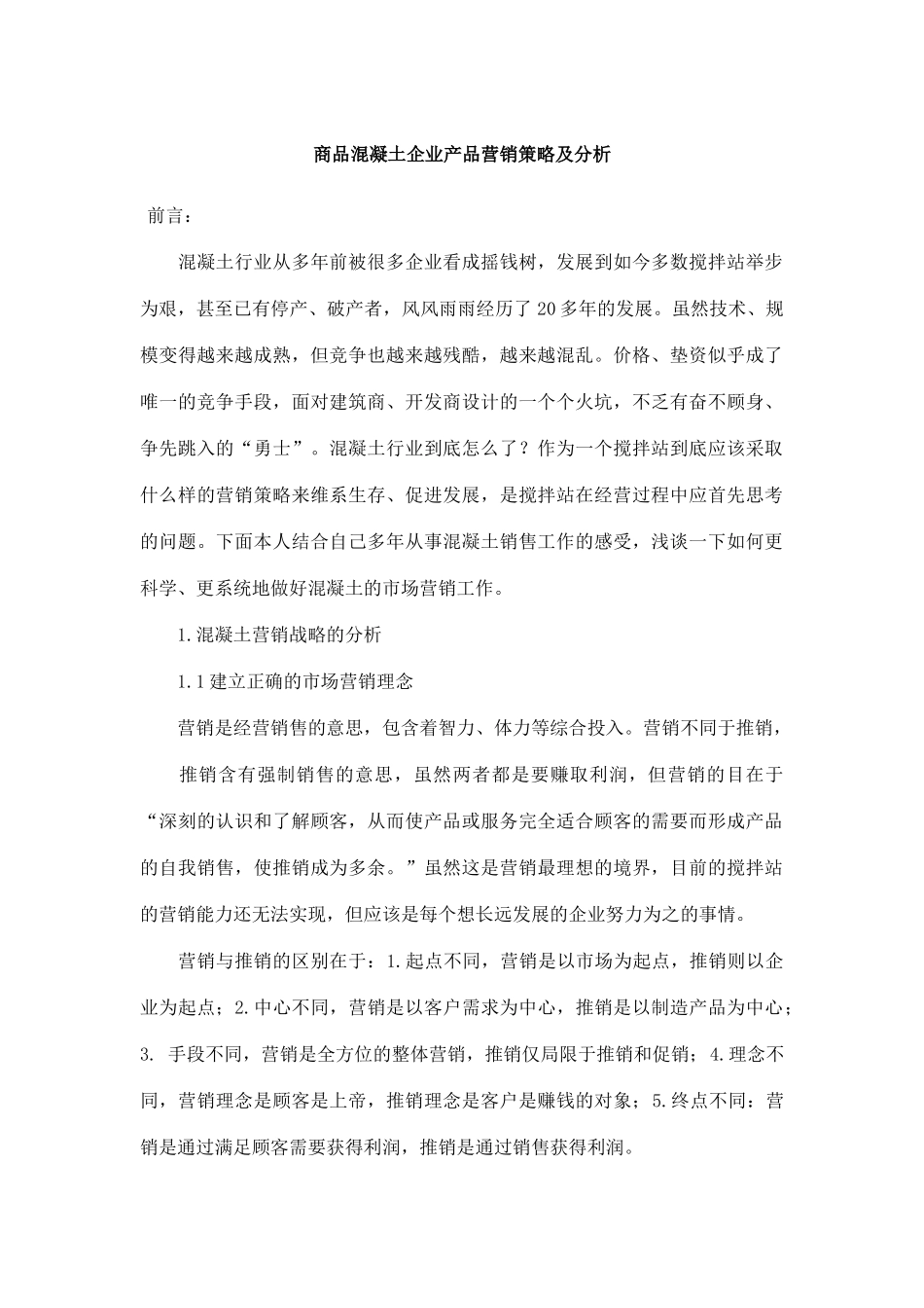 某公司商品混凝土品营销策略_第1页