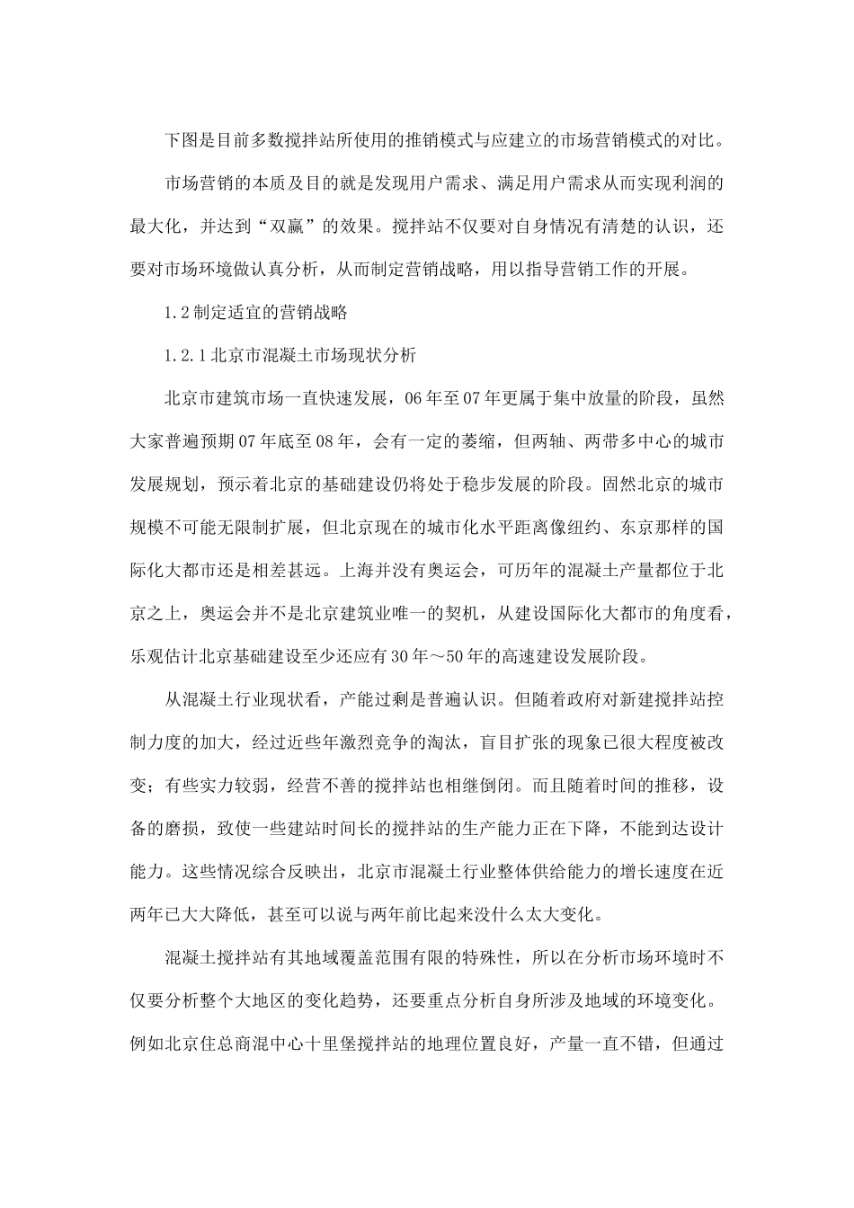 某公司商品混凝土品营销策略_第2页