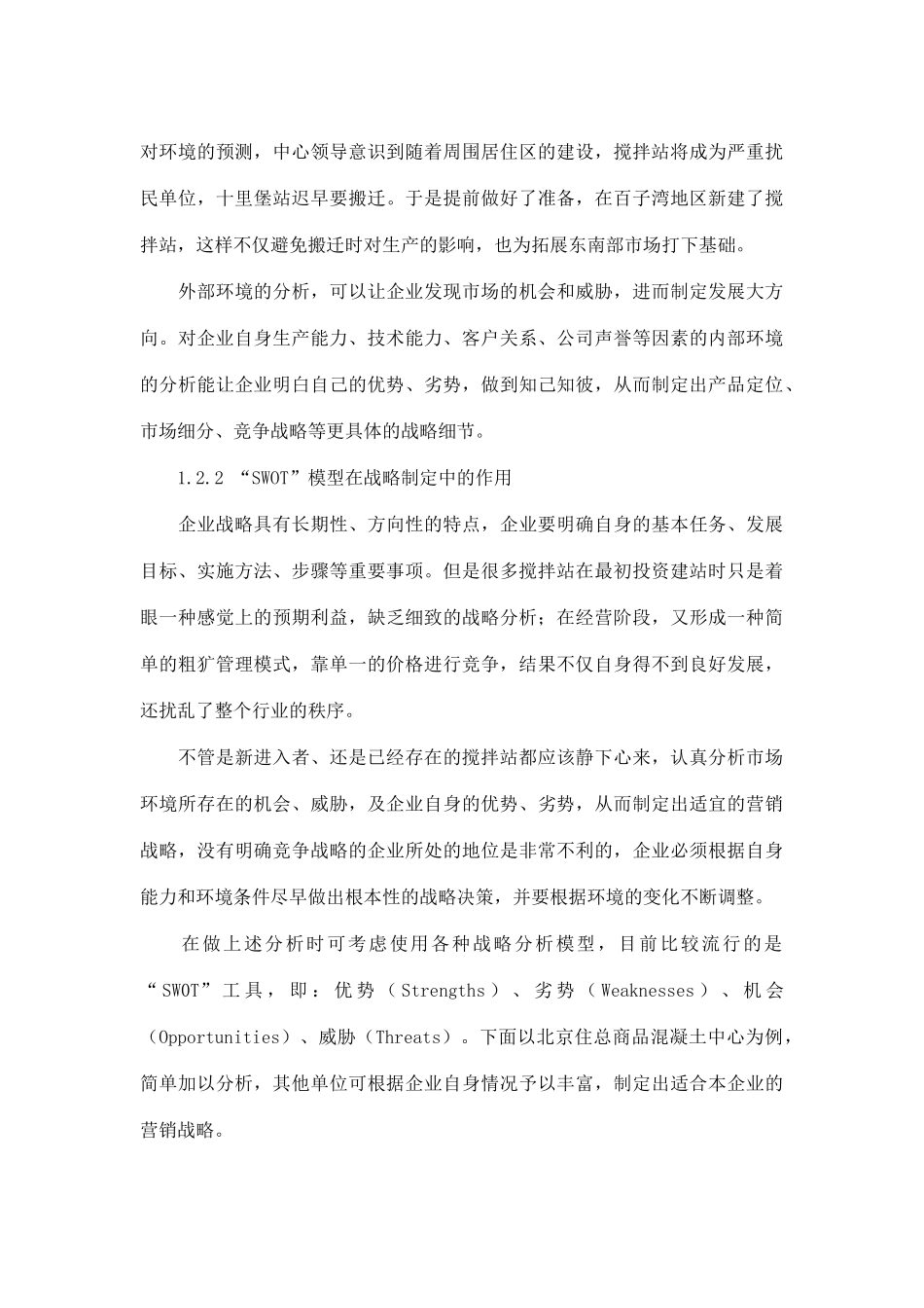 某公司商品混凝土品营销策略_第3页