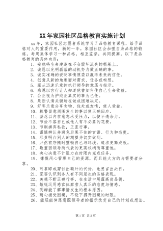 XX年家园社区品格教育实施计划