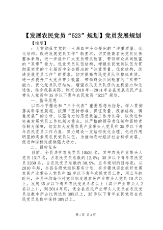 【发展农民党员“523”规划】党员发展规划