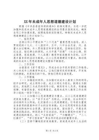 XX年未成年人思想道德建设计划