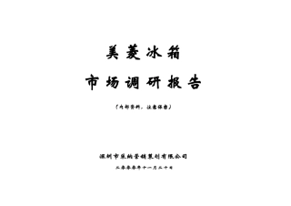美菱冰箱市场调研报告