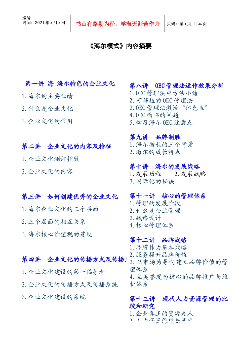 人力资源-2022727 《海尔模式》精要—最好的管理层培训教材之一_第1页