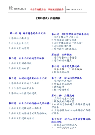 人力资源-2022727 《海尔模式》精要—最好的管理层培训教材之一