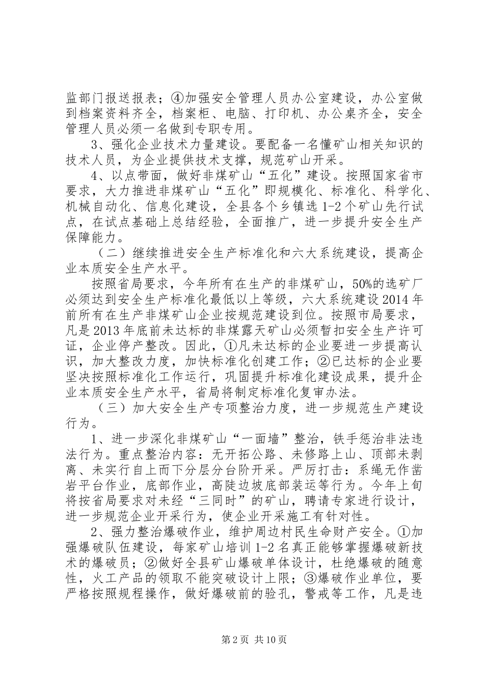 安全生产监督管理重点工作计划3篇_第2页