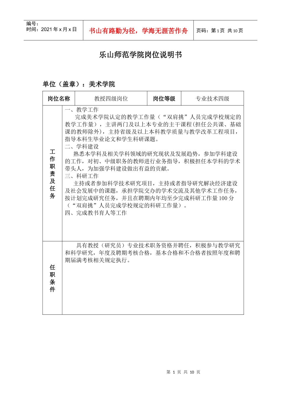 乐山师范学院岗位说明书(2)_第1页