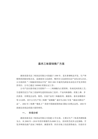 某食品公司营销推广方案