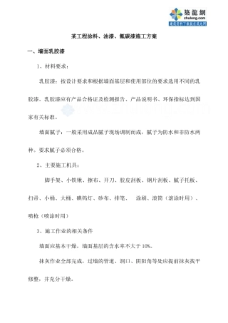 某工程涂料、油漆、氟碳漆施工方案_secret