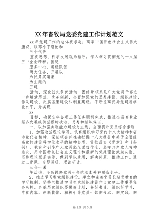 XX年畜牧局党委党建工作计划范文