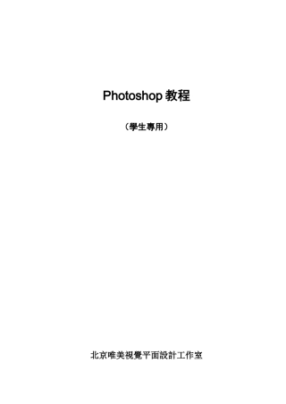 平面设计师培训Photoshop课件