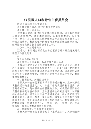 XX县区人口和计划生育委员会
