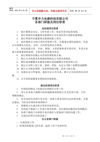 各部门岗位职责304788677