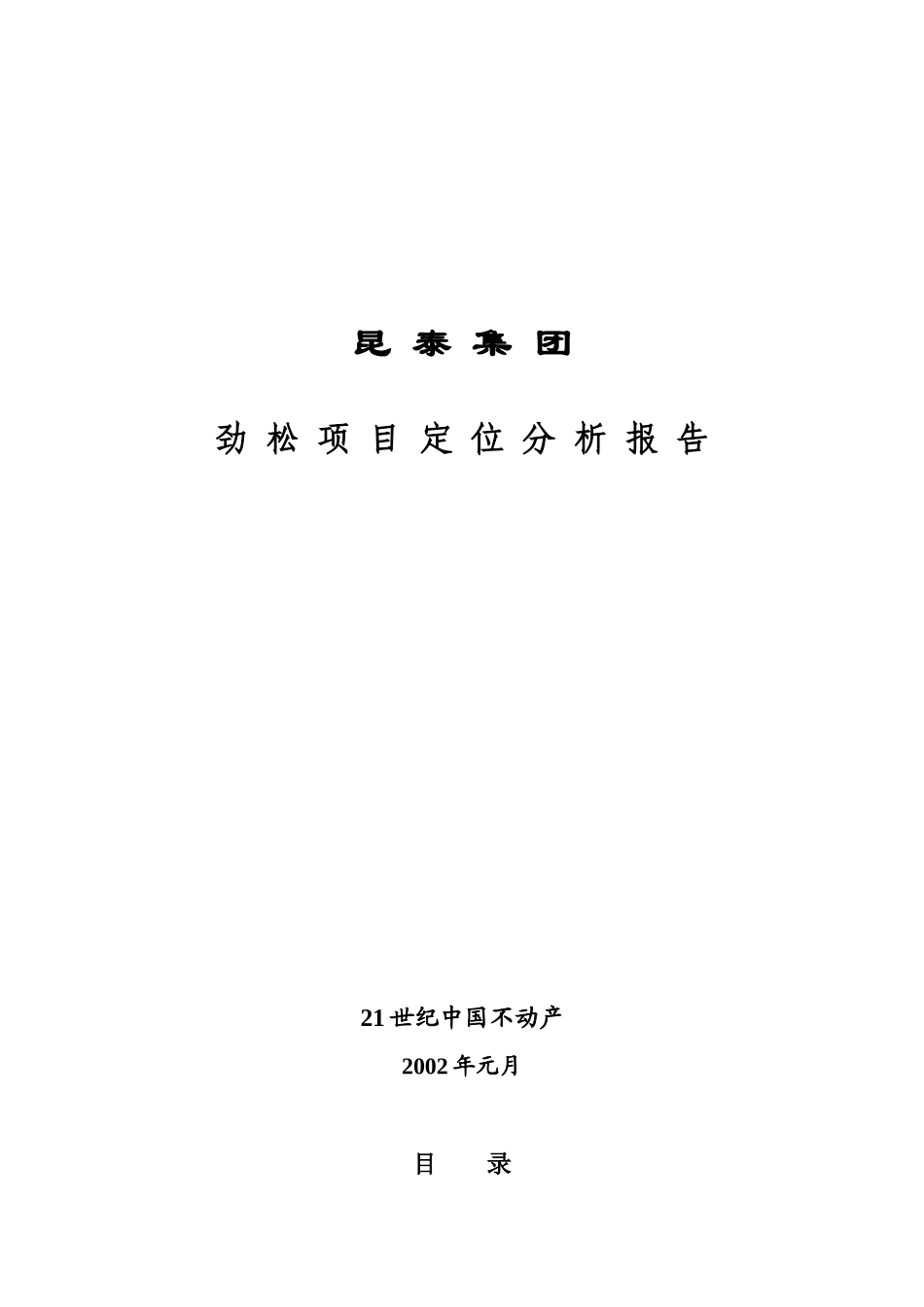昆泰集团劲松项目市场定位分析报告_第1页