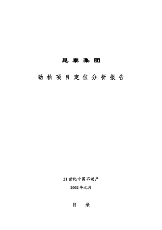 昆泰集团劲松项目市场定位分析报告