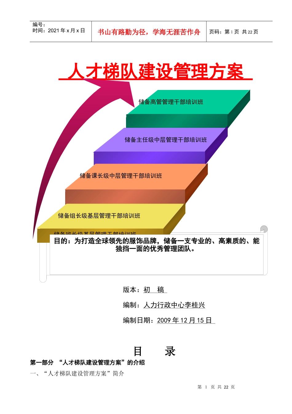 人才梯队建设-鸿星尔克[1]_第1页